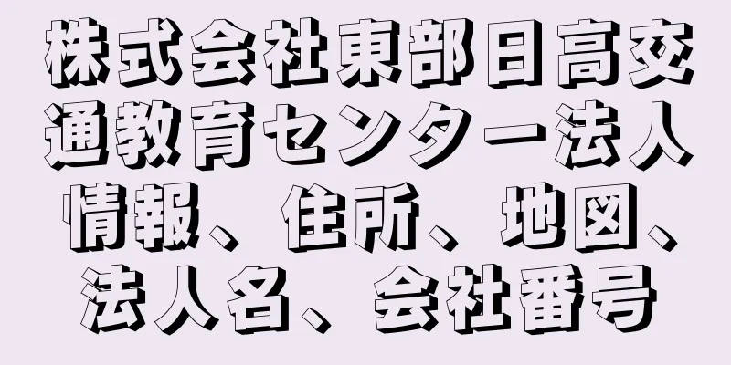 株式会社東部日高交通教育センター法人情報、住所、地図、法人名、会社番号