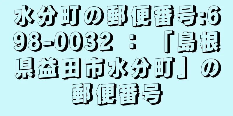 水分町の郵便番号:698-0032 ： 「島根県益田市水分町」の郵便番号