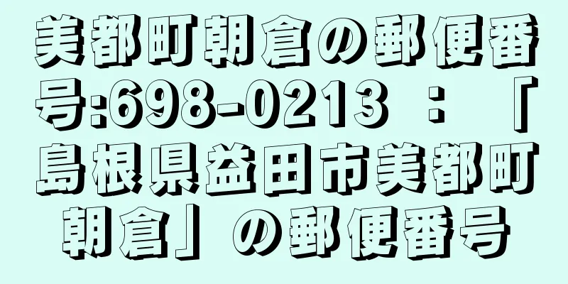 美都町朝倉の郵便番号:698-0213 ： 「島根県益田市美都町朝倉」の郵便番号