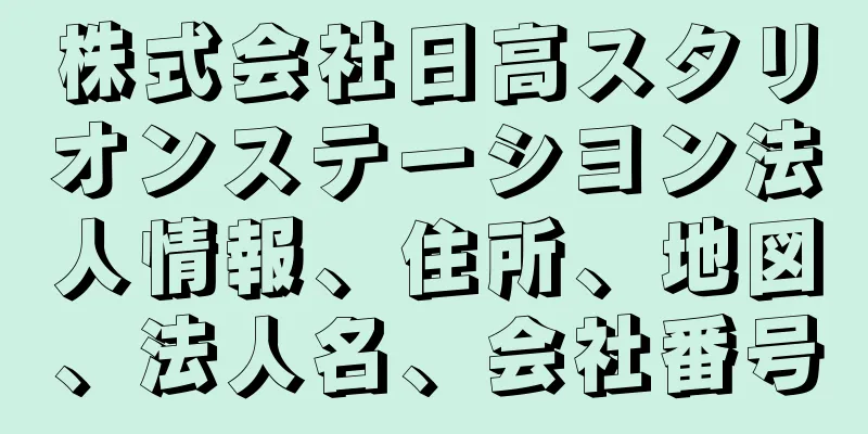 株式会社日高スタリオンステーシヨン法人情報、住所、地図、法人名、会社番号