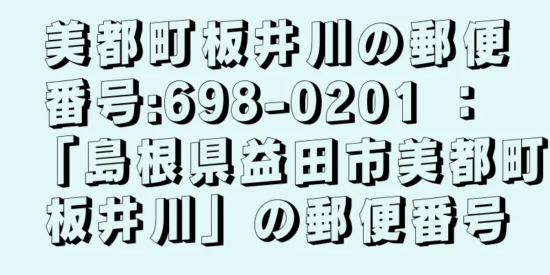 美都町板井川の郵便番号:698-0201 ： 「島根県益田市美都町板井川」の郵便番号