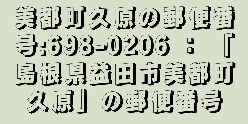 美都町久原の郵便番号:698-0206 ： 「島根県益田市美都町久原」の郵便番号