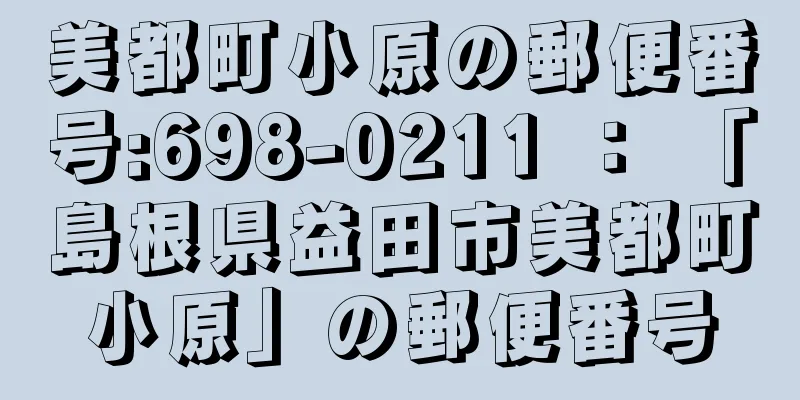 美都町小原の郵便番号:698-0211 ： 「島根県益田市美都町小原」の郵便番号