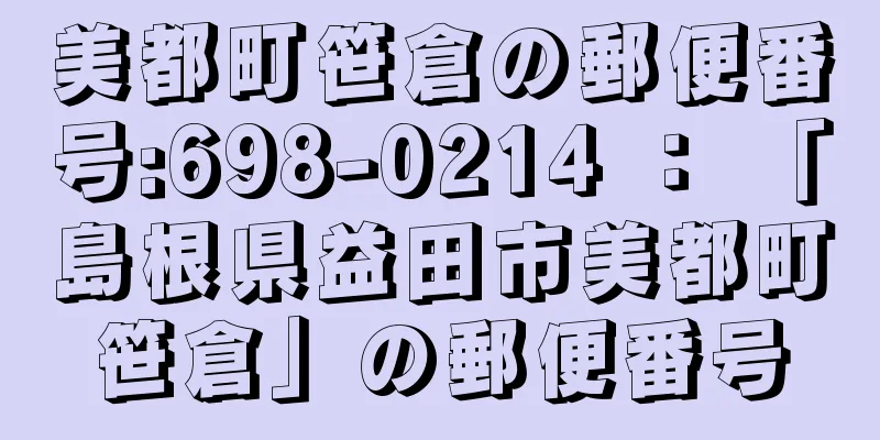 美都町笹倉の郵便番号:698-0214 ： 「島根県益田市美都町笹倉」の郵便番号