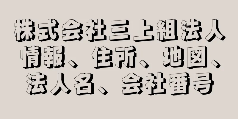 株式会社三上組法人情報、住所、地図、法人名、会社番号