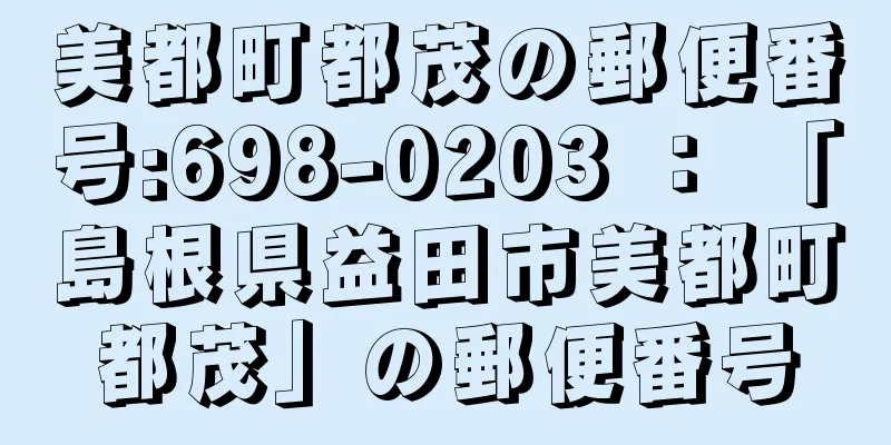 美都町都茂の郵便番号:698-0203 ： 「島根県益田市美都町都茂」の郵便番号