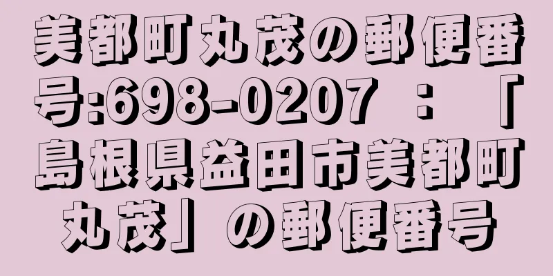 美都町丸茂の郵便番号:698-0207 ： 「島根県益田市美都町丸茂」の郵便番号