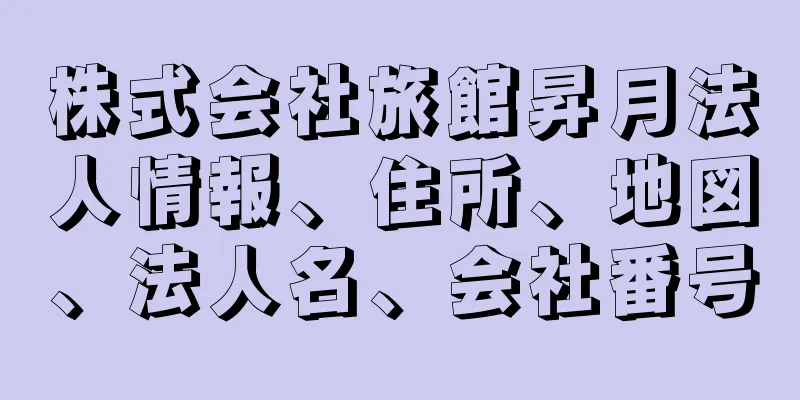 株式会社旅館昇月法人情報、住所、地図、法人名、会社番号