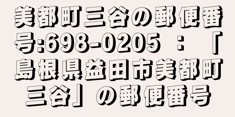 美都町三谷の郵便番号:698-0205 ： 「島根県益田市美都町三谷」の郵便番号