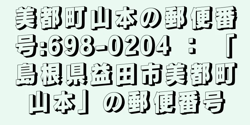 美都町山本の郵便番号:698-0204 ： 「島根県益田市美都町山本」の郵便番号