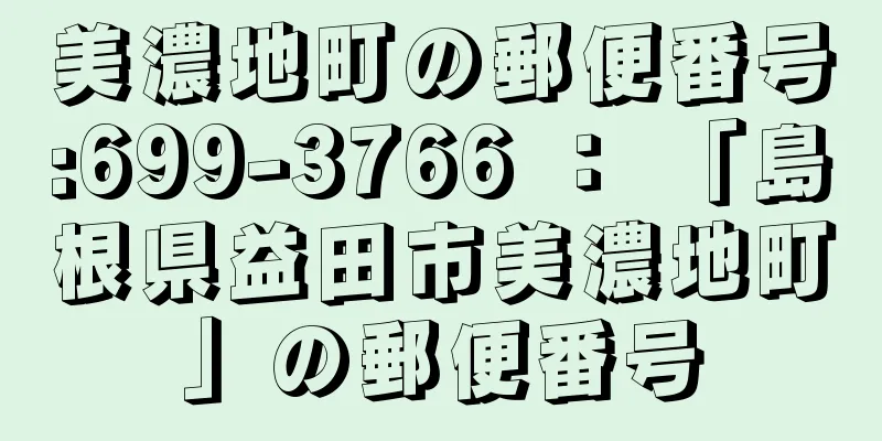 美濃地町の郵便番号:699-3766 ： 「島根県益田市美濃地町」の郵便番号