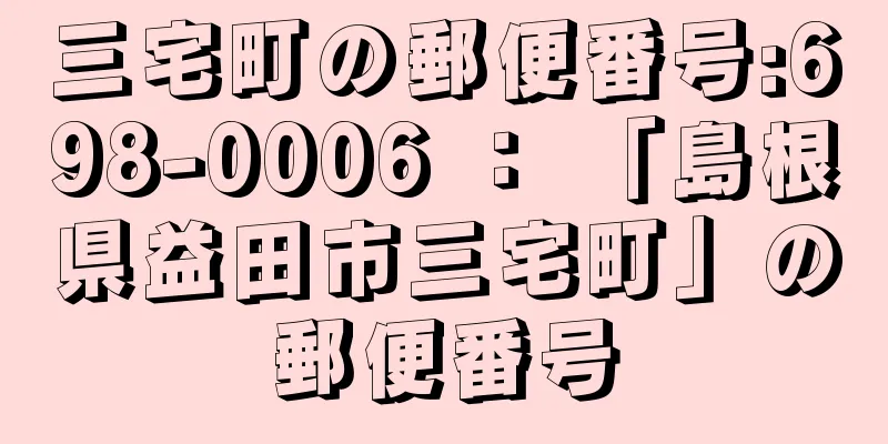 三宅町の郵便番号:698-0006 ： 「島根県益田市三宅町」の郵便番号