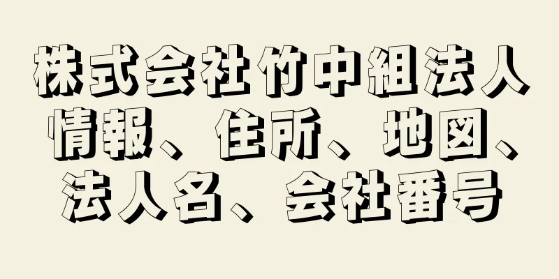 株式会社竹中組法人情報、住所、地図、法人名、会社番号