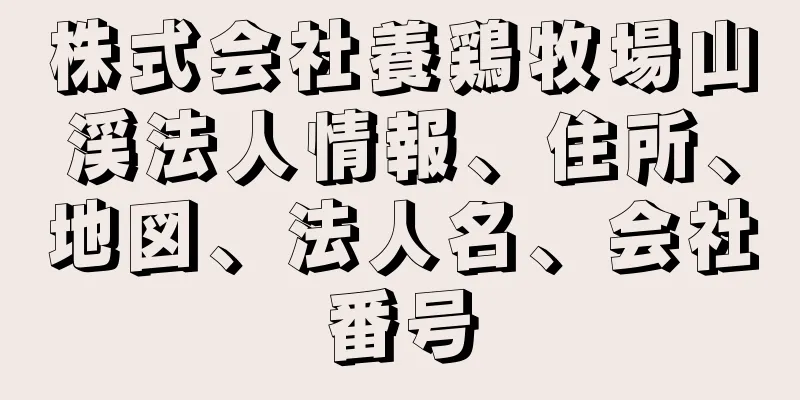 株式会社養鶏牧場山渓法人情報、住所、地図、法人名、会社番号