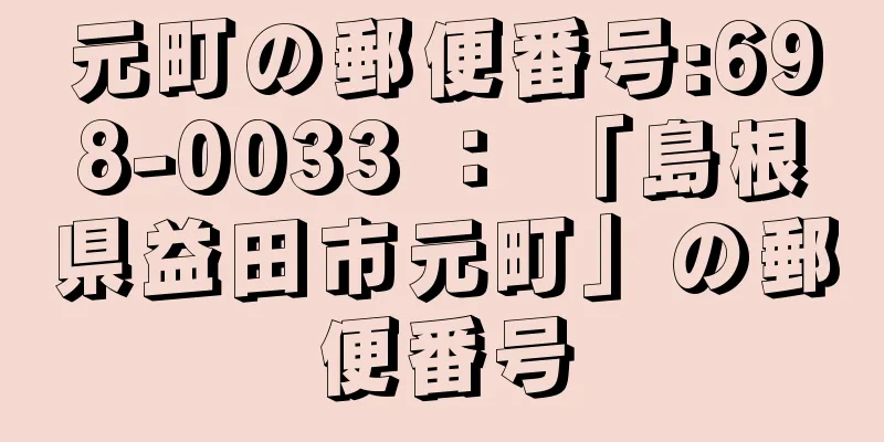 元町の郵便番号:698-0033 ： 「島根県益田市元町」の郵便番号