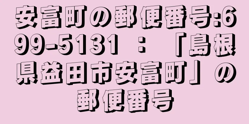 安富町の郵便番号:699-5131 ： 「島根県益田市安富町」の郵便番号