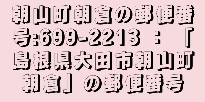 朝山町朝倉の郵便番号:699-2213 ： 「島根県大田市朝山町朝倉」の郵便番号