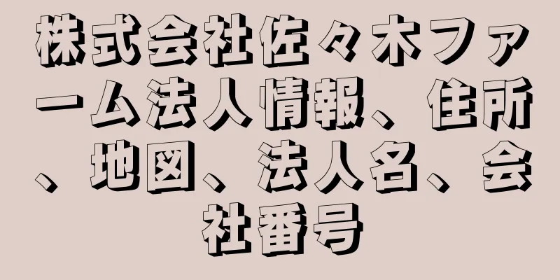 株式会社佐々木ファーム法人情報、住所、地図、法人名、会社番号