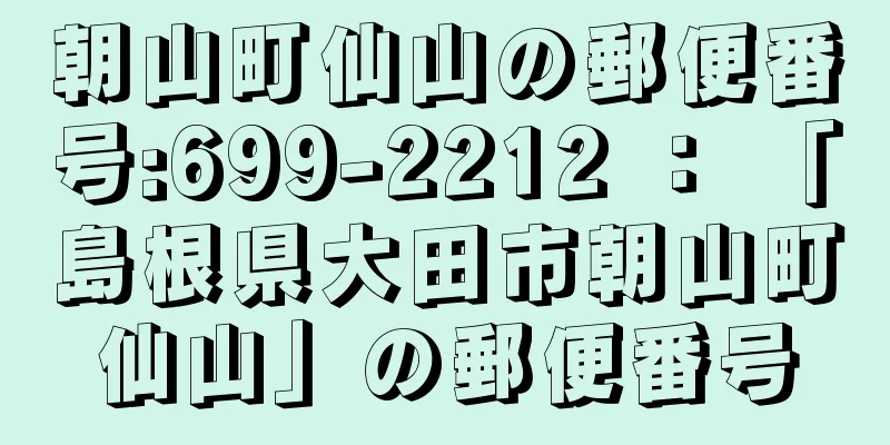 朝山町仙山の郵便番号:699-2212 ： 「島根県大田市朝山町仙山」の郵便番号