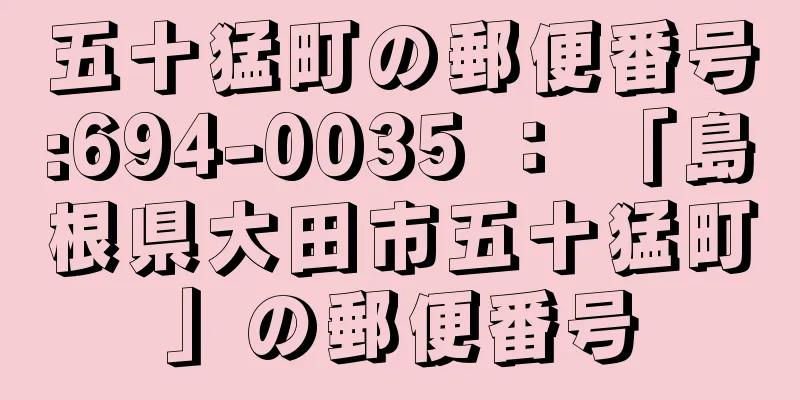 五十猛町の郵便番号:694-0035 ： 「島根県大田市五十猛町」の郵便番号