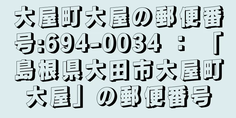 大屋町大屋の郵便番号:694-0034 ： 「島根県大田市大屋町大屋」の郵便番号