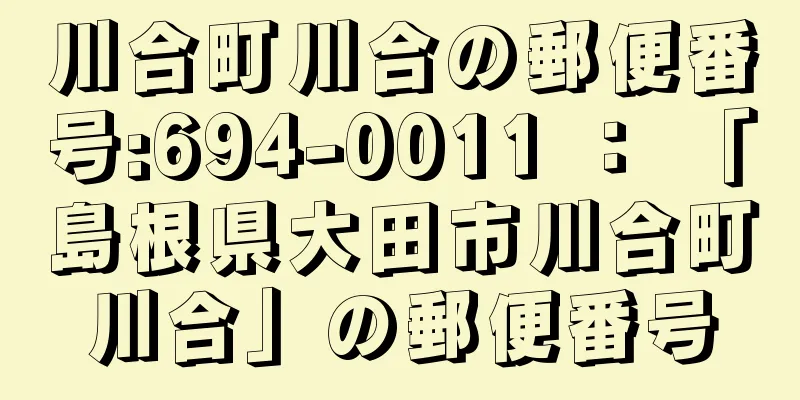 川合町川合の郵便番号:694-0011 ： 「島根県大田市川合町川合」の郵便番号