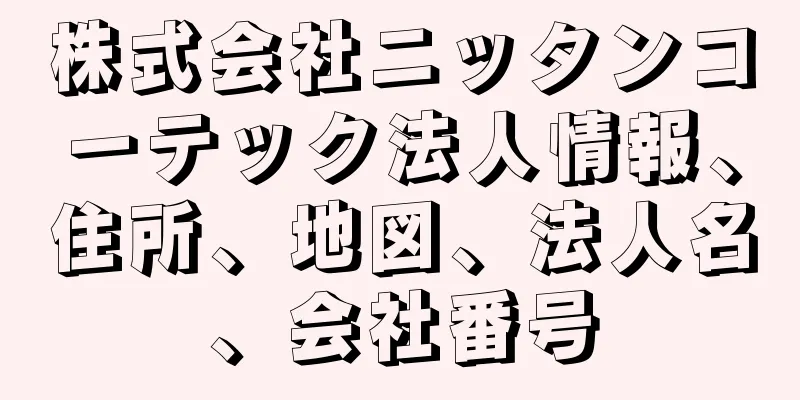 株式会社ニッタンコーテック法人情報、住所、地図、法人名、会社番号