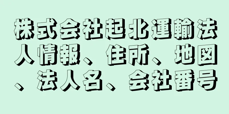 株式会社起北運輸法人情報、住所、地図、法人名、会社番号