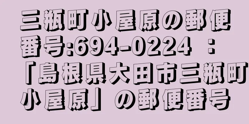 三瓶町小屋原の郵便番号:694-0224 ： 「島根県大田市三瓶町小屋原」の郵便番号