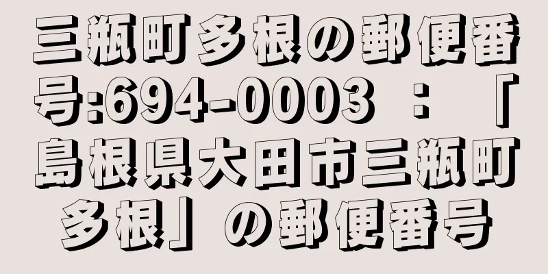 三瓶町多根の郵便番号:694-0003 ： 「島根県大田市三瓶町多根」の郵便番号