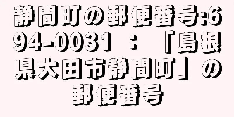 静間町の郵便番号:694-0031 ： 「島根県大田市静間町」の郵便番号