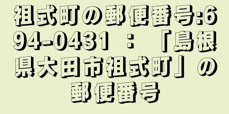 祖式町の郵便番号:694-0431 ： 「島根県大田市祖式町」の郵便番号