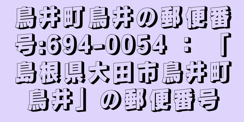 鳥井町鳥井の郵便番号:694-0054 ： 「島根県大田市鳥井町鳥井」の郵便番号