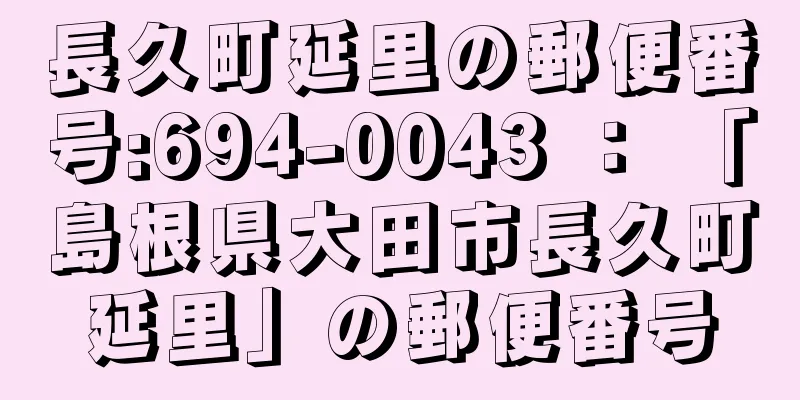 長久町延里の郵便番号:694-0043 ： 「島根県大田市長久町延里」の郵便番号