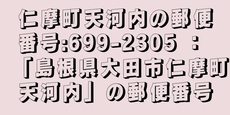 仁摩町天河内の郵便番号:699-2305 ： 「島根県大田市仁摩町天河内」の郵便番号