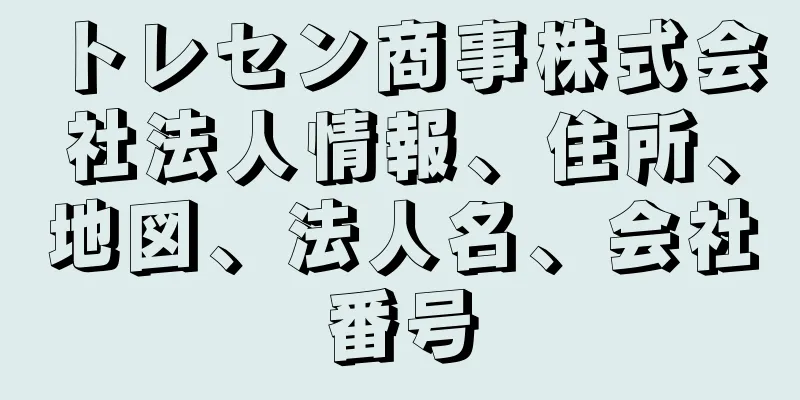 トレセン商事株式会社法人情報、住所、地図、法人名、会社番号