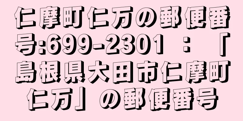 仁摩町仁万の郵便番号:699-2301 ： 「島根県大田市仁摩町仁万」の郵便番号