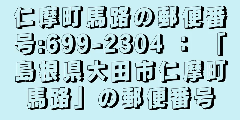 仁摩町馬路の郵便番号:699-2304 ： 「島根県大田市仁摩町馬路」の郵便番号