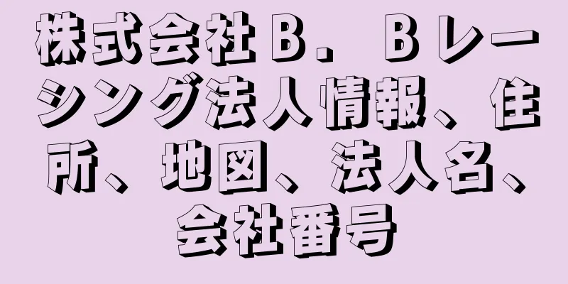 株式会社Ｂ．Ｂレーシング法人情報、住所、地図、法人名、会社番号