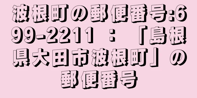 波根町の郵便番号:699-2211 ： 「島根県大田市波根町」の郵便番号