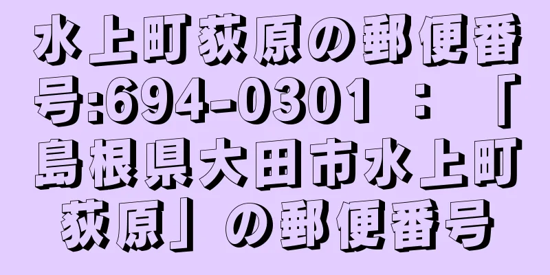 水上町荻原の郵便番号:694-0301 ： 「島根県大田市水上町荻原」の郵便番号