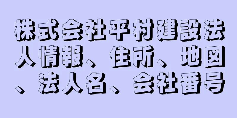 株式会社平村建設法人情報、住所、地図、法人名、会社番号