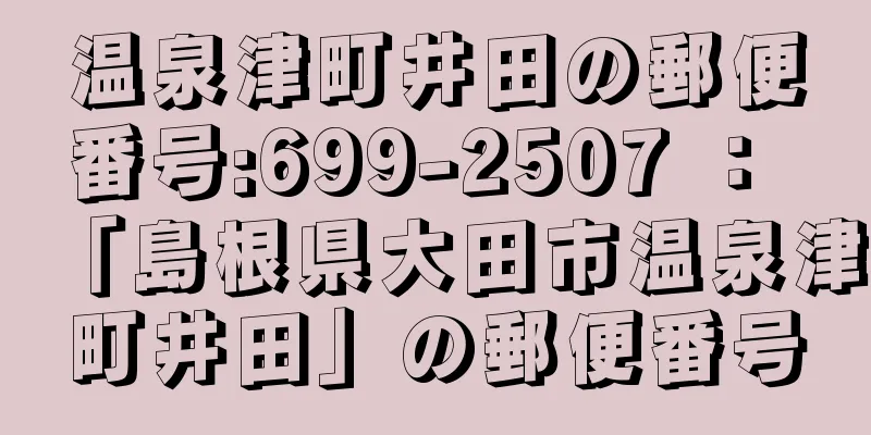 温泉津町井田の郵便番号:699-2507 ： 「島根県大田市温泉津町井田」の郵便番号