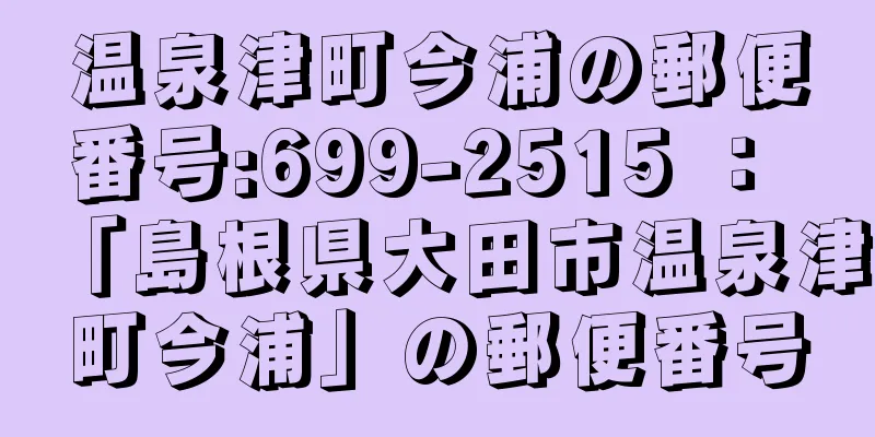 温泉津町今浦の郵便番号:699-2515 ： 「島根県大田市温泉津町今浦」の郵便番号