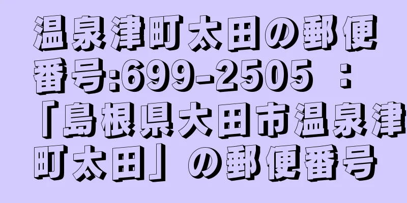 温泉津町太田の郵便番号:699-2505 ： 「島根県大田市温泉津町太田」の郵便番号