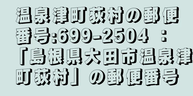 温泉津町荻村の郵便番号:699-2504 ： 「島根県大田市温泉津町荻村」の郵便番号