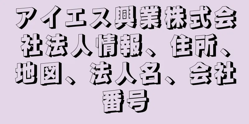 アイエス興業株式会社法人情報、住所、地図、法人名、会社番号