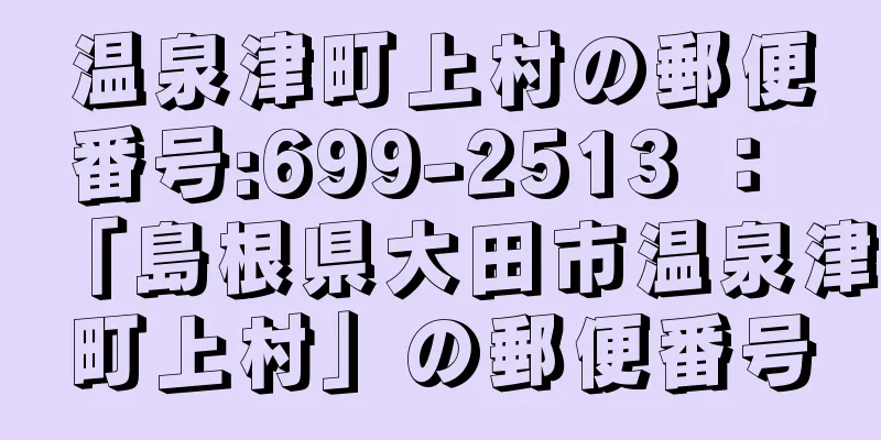 温泉津町上村の郵便番号:699-2513 ： 「島根県大田市温泉津町上村」の郵便番号