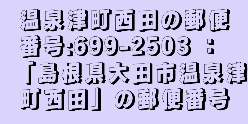 温泉津町西田の郵便番号:699-2503 ： 「島根県大田市温泉津町西田」の郵便番号