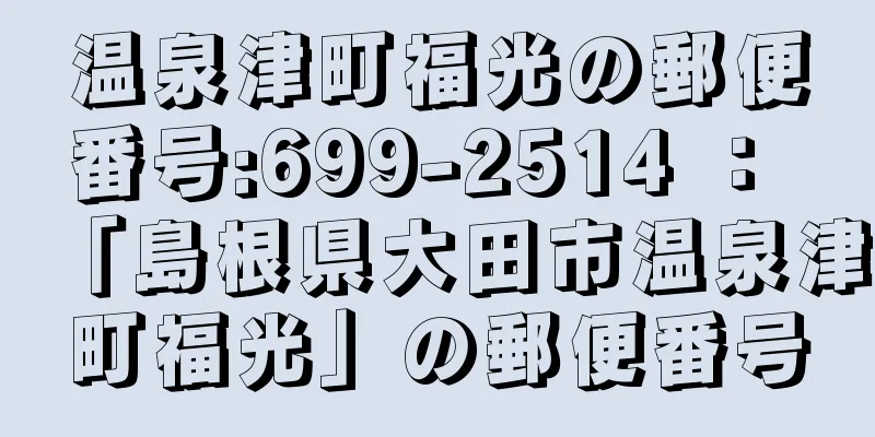 温泉津町福光の郵便番号:699-2514 ： 「島根県大田市温泉津町福光」の郵便番号